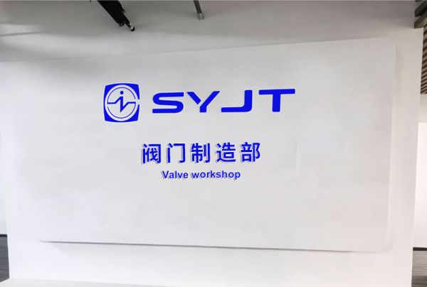阀门制造部