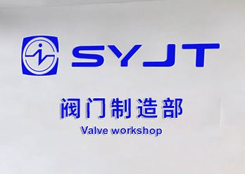阀门制造部